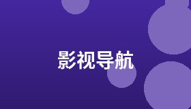 影视导航
