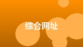 综合网址