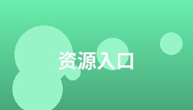 资源入口