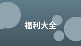 福利大全