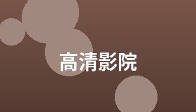高清影院