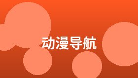 动漫导航
