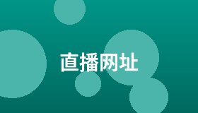 直播网址