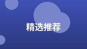 精选推荐