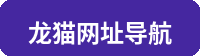 龙猫网址导航
