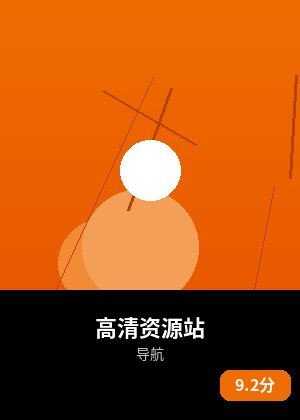 高清资源站