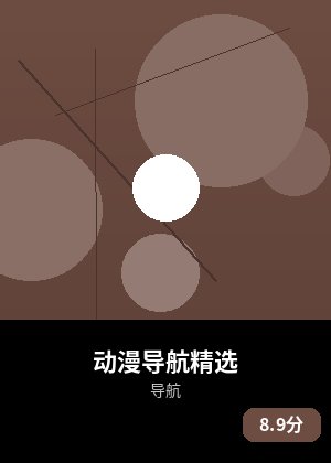 动漫导航精选