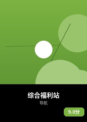 综合福利站
