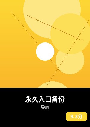 永久入口备份
