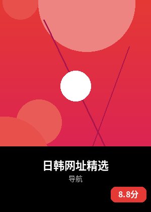 日韩网址精选