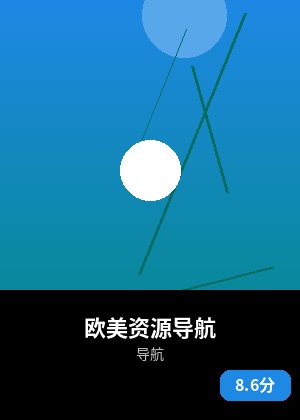 欧美资源导航